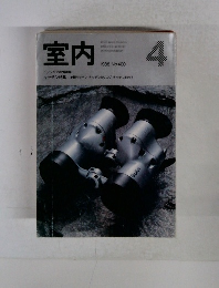 室内 1988年4月号 No.400