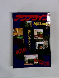 アクアライフ　1991年5月号