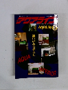 アクアライフ　1991年5月号