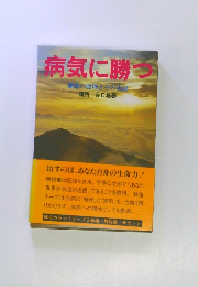 病気に勝つ　健康の原理とその実証