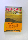 病気に勝つ　健康の原理とその実証