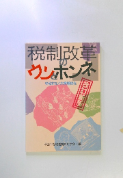 税制改革のウンボンネ