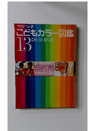 こどもカラー図鑑 13 ひとのからだ