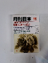 月刊日本 11　財務省の詐術に騙されるな 増税は亡国への道だ!!
