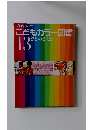 こどもカラー図鑑 13 ひとのからだ