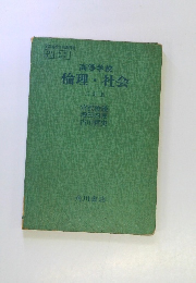 高等学校 倫理・社会 三訂版