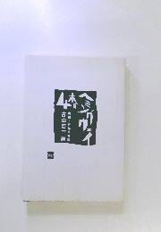 ヘミングウェイの本