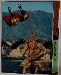 日本の民話 19　歴史伝説〈近畿・中国>