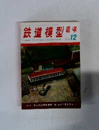 鉄道模型趣味　1975年12月号　No.330