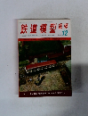 鉄道模型趣味　1975年12月号　No.330