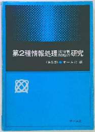 第2種情報処理　技術者問題の研究　第5版