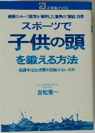 スポーツで子供の頭を鍛える方法