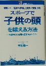 スポーツで子供の頭を鍛える方法
