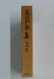 荷風全集 第9巻