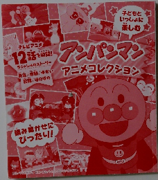 アンパンマンアニメコレクション