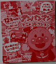 アンパンマンアニメコレクション