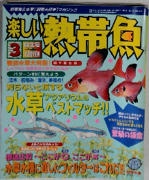 楽しい熱帯魚 2005年3月号 NO.121