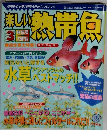 楽しい熱帯魚 2005年3月号 NO.121