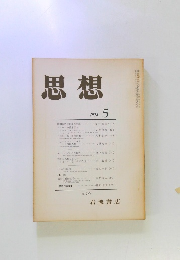 思想　1974年5月