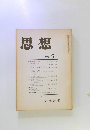 思想　1974年5月