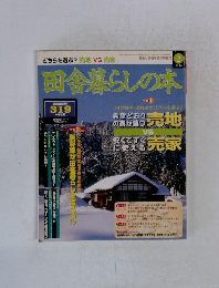 田舎暮らしの本　２月