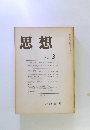 思想　1974　3