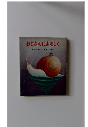 おじさんによろしく