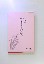 やどりぎ・限質 　第一歌集