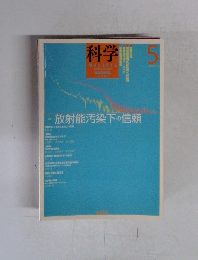 科学　2012年5月号　放射能汚染下の信頼
