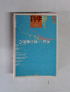 科学　2012年5月号　放射能汚染下の信頼