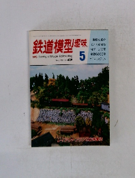 鉄道模型趣味　1983年5月　No.429