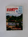 鉄道模型趣味　1983年5月　No.429
