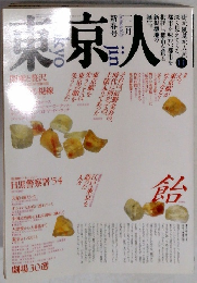 東京人 1988年1・2月