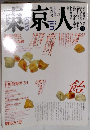 東京人 1988年1・2月