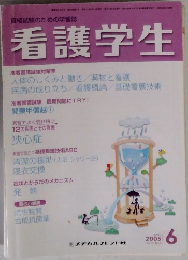 看護学生　2005年6月 Vol.53 No.3