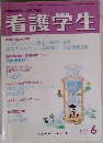 看護学生　2005年6月 Vol.53 No.3
