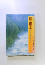 川と風土　日本人の心の源流をもとめて