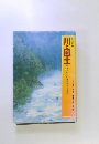 川と風土　日本人の心の源流をもとめて