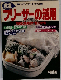 マイライフシリーズ 241　ブリーザーの活用