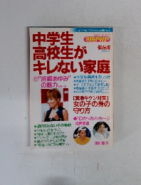 中学生高校生がキレない家庭