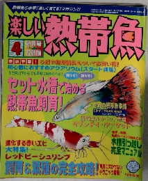 楽しい熱帯魚　平成17年4月1日発行