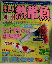 楽しい熱帯魚　平成17年4月1日発行