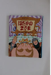 はだかの王さま