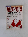 歴史街道　　1996年3月