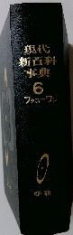 現代新百科事典6　フタコーワン