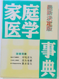 家庭医学事典　最新決定版