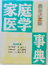 家庭医学事典　最新決定版