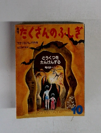 たくさんのふしぎ　1985年10月号