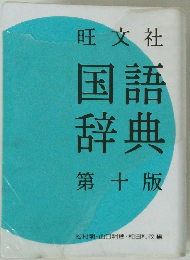 国語辞典 第十版