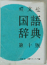 国語辞典 第十版